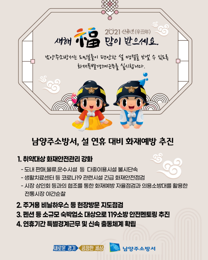 남양주소방서는 다가오는 설 연휴를 대비해 도민이 화재로부터 안전한 명절을 보낼 수 있도록 하기 위한 화재예방대책을 오는 15일까지 추진한다.(사진=남양주소방서 제공)