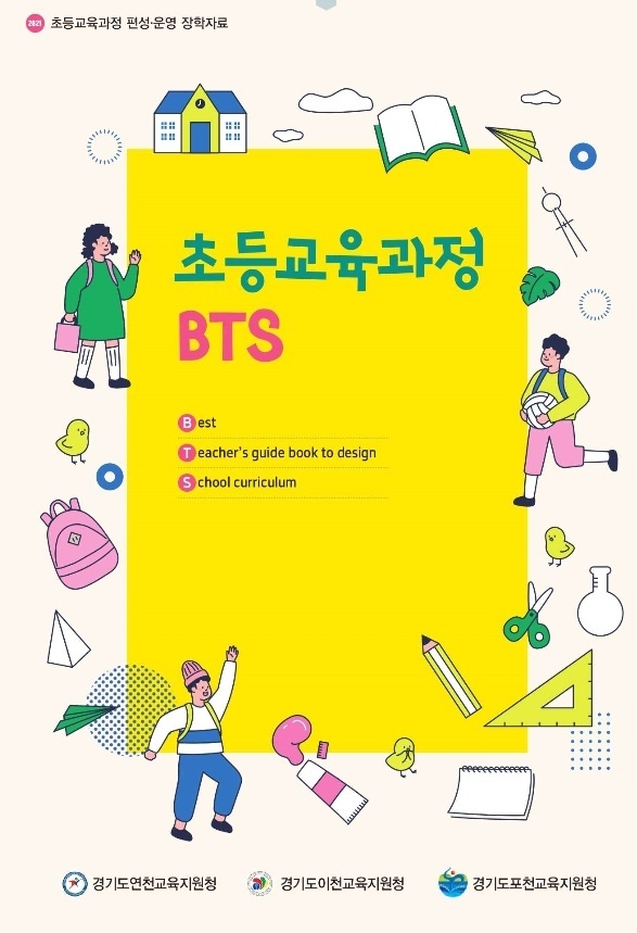 '초등교육과정 BTS' 표지 사진 (사진=포천교육지원청 제공)
