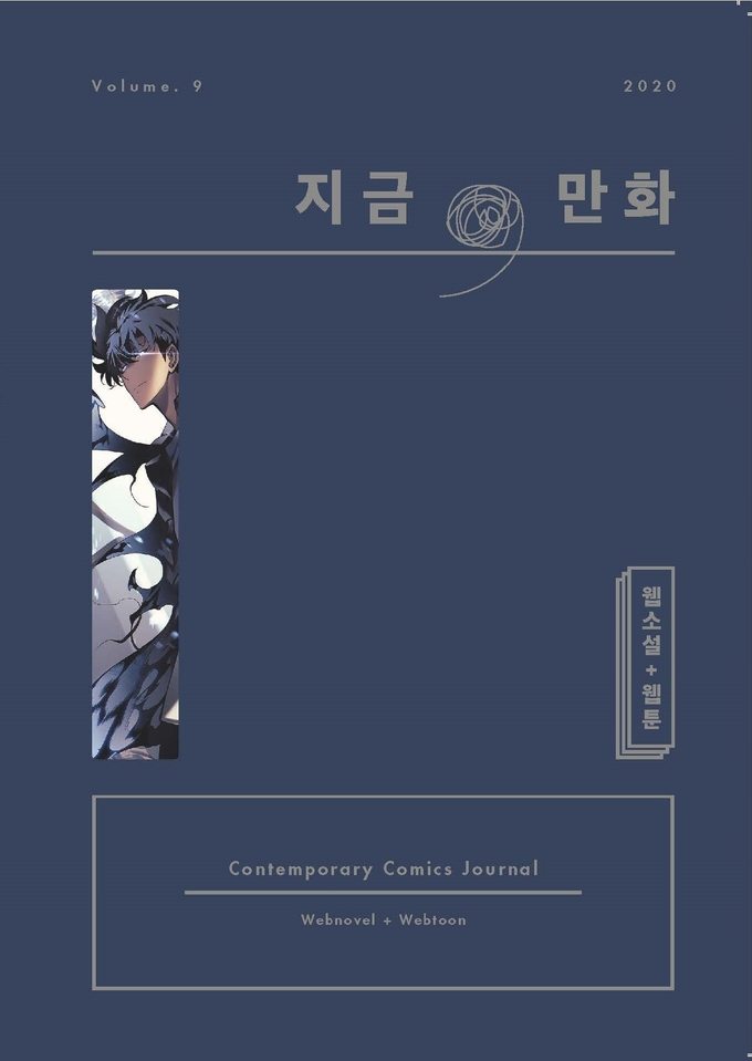 한국만화영상진흥원이 ‘지금, 만화’ 9호를 통해 웹소설과 웹툰의 성공적인 만남을 분석했다. (사진=한국만화영상진흥원 제공)