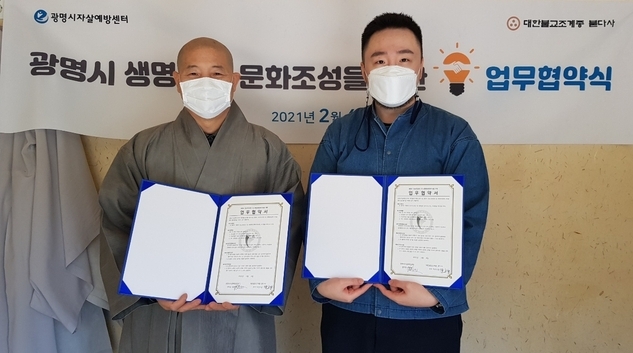 광명시와 광명시자살예방센터는 지난 4일 대한불교조계종 붇다사, 대한숙박업중앙회 광명시지부와 업무협약을 맺고, 자살예방에 함께 힘을 모아가기로 했다.(사진=광명시 제공)<br>