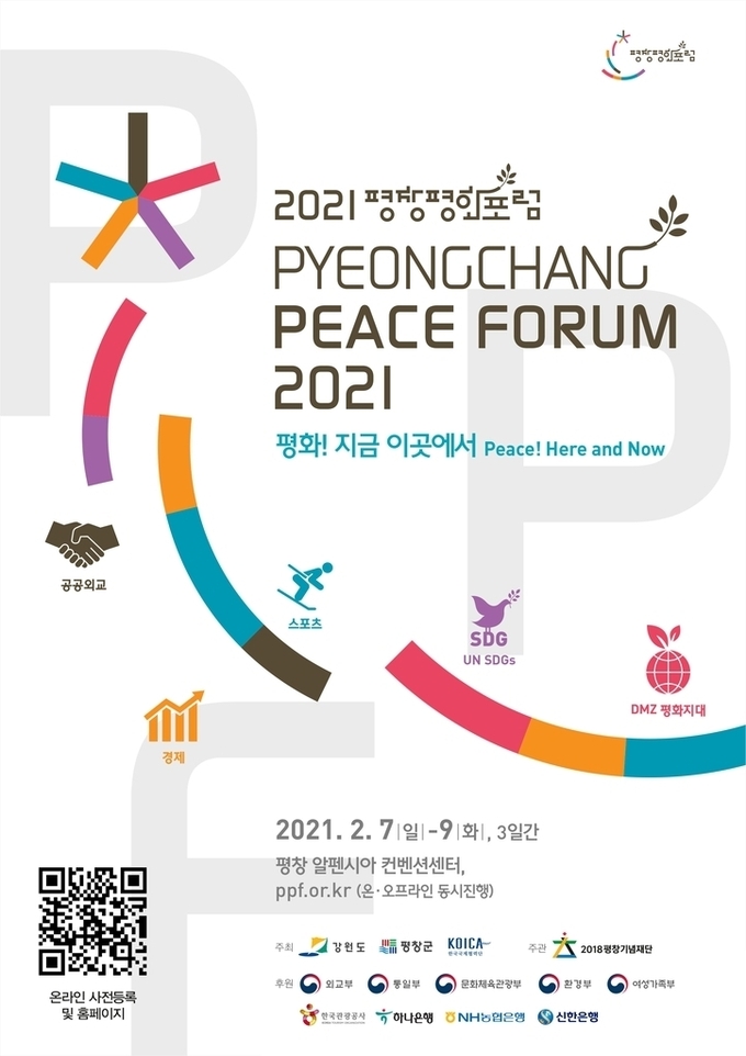 2021평창평화포럼. (사진 = 강원도 제공) 