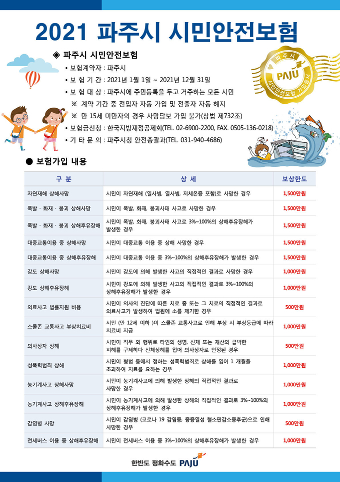 파주시민안전보험 홍보 전단지. (사진=파주시 제공)