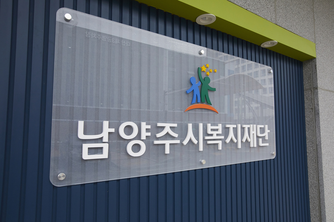 남양주시복지재단. (사진=남양주시복지재단 제공)
