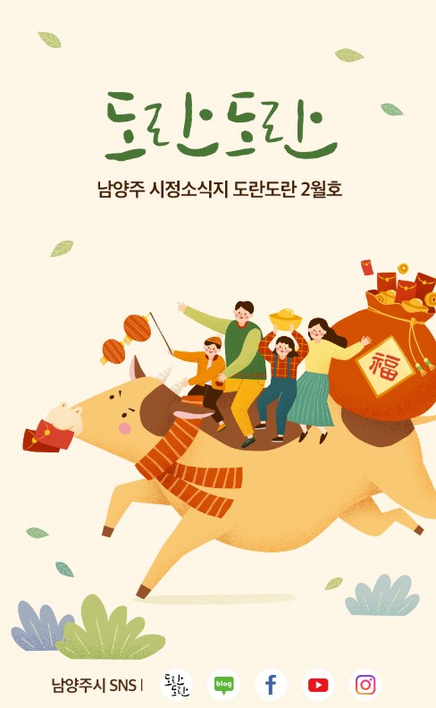 모바일로 보는 남양주 시정소식지 '도란도란' 2월호 (사진=남양주시 제공)
