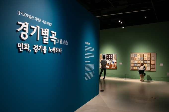 경기도박물관이 재개관 기념 특별전, ‘경기별곡 : 민화, 경기를 노래하다’의 전시 기간을 1개월 연장했다. (사진=경기도박물관 제공)
