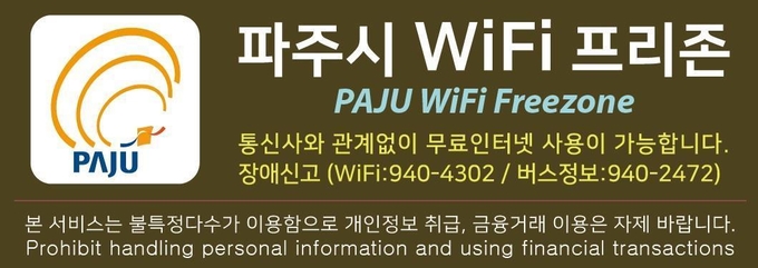 파주 와이파이 이용 안내판. (사진=파주시 제공)