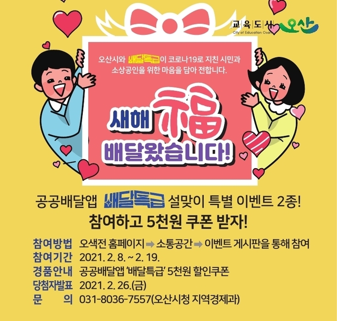 배달특급 이벤트 홍보포스터(사진=오산시 제공)