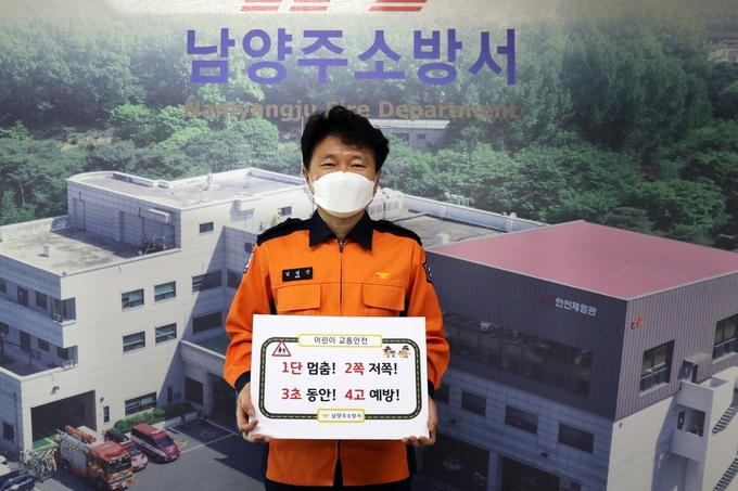 김범진 남양주소방서장이 9일 어린이보호 최우선 문화 정착을 위한 ‘어린이 교통안전 릴레이 챌린지’캠페인에 동참했다.(사진=남양주소방서 제공)