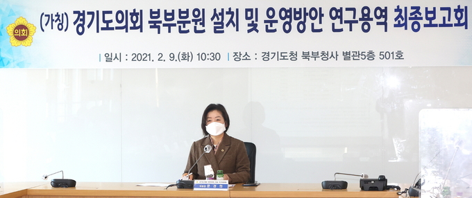 경기도의회 북부분원 설치 및 운영방안 연구용역 최종보고회가 진행되고 있다(사진=경기도의회 제공)