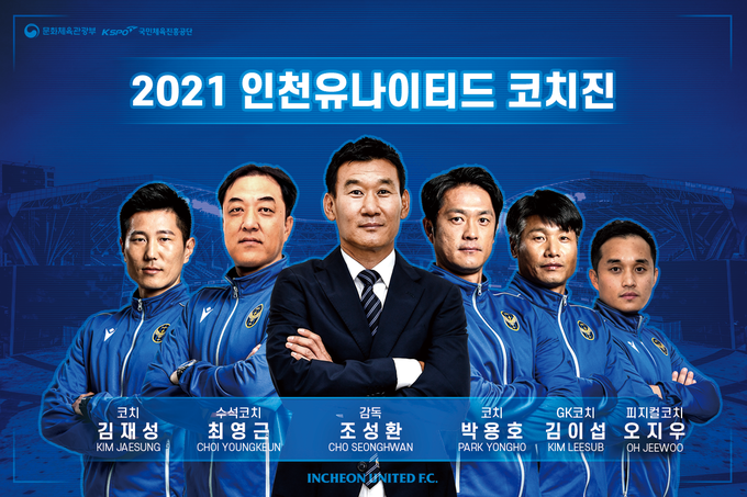 2021 시즌 인천유나이티드를 이끌 감독 및 코치진 모습 (사진=인천유나이티드 제공)