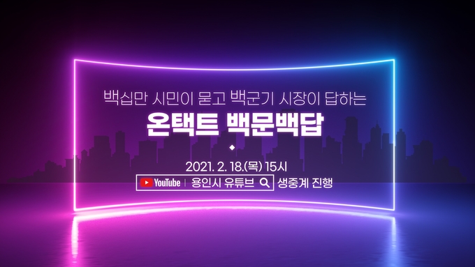 오는 18일 오후 3시 개최되는 용인시의 '백십만 시민이 묻고 백군기 시장이 답하는 온택트 백문백답' 포스터 (사진=용인시 제공)