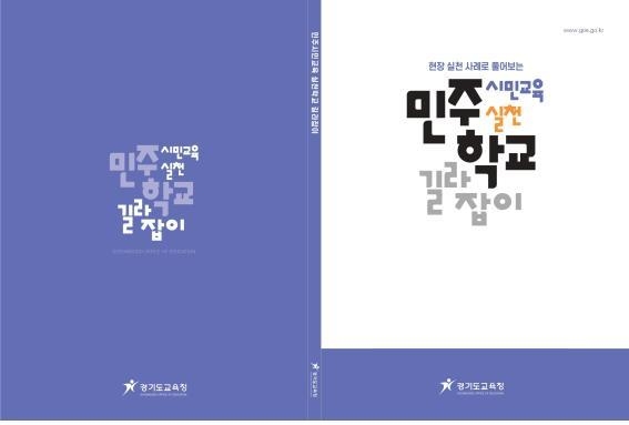 이번에 전국 최초 발간, 배포되는 『민주시민교육 실천학교 길라잡이』. (사진=경기도교육청 제공)