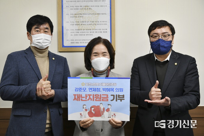 포천시의회 더불어민주당 소속 3명의 시의원도 재난지원금 기부에 동참했다. (사진=더불어민주당 포천가평지역위원회 제공)