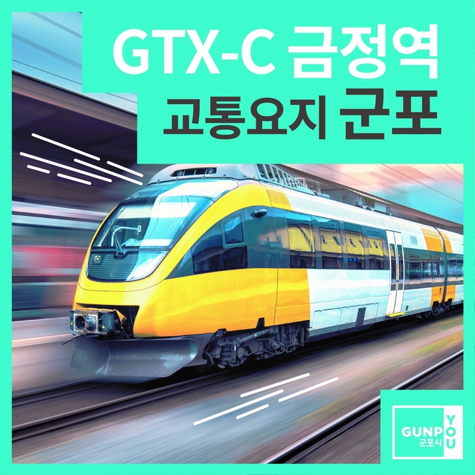 GTX -C 노선 열차.(사진= 군포시 제공)