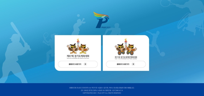 파주시가 개설한 2021경기도체전 홈페이지. (사진=파주시 제공)