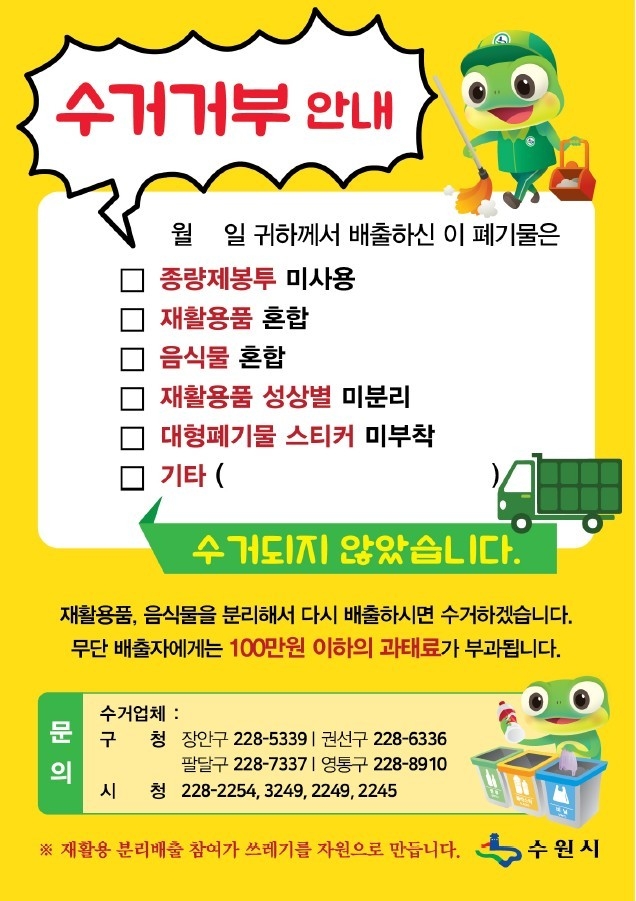 생활쓰레기 수거 거부 안내 스티커. (자료=수원시 제공)