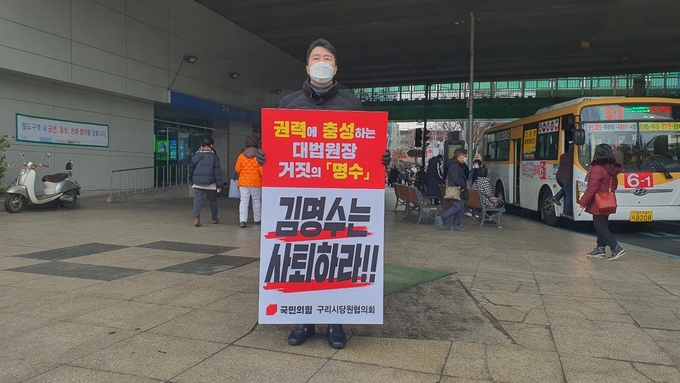 구리시 국민의힘 나태근 당협위원장이 지난 10일 돌다리 사거리에서 대법원장 김명수 사퇴 촉구 1인 시위를 하고 있다. (사진=구리시 국민의힘 당협위원회 제공)