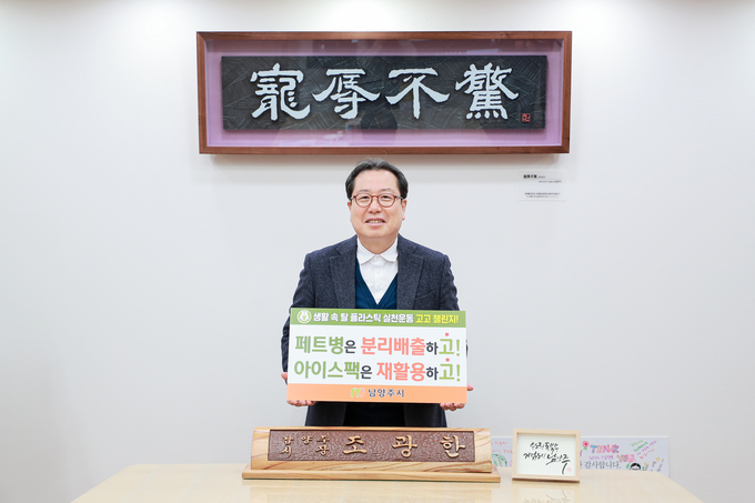 조광한 남양주시장이 탈(脫)플라스틱 사회전환 공감대 형성 및 확산을 위한 ‘생활 속 플라스틱 줄이기 릴레이 캠페인(고고챌린지)’에 동참했다.(사진=남양주시 제공)
