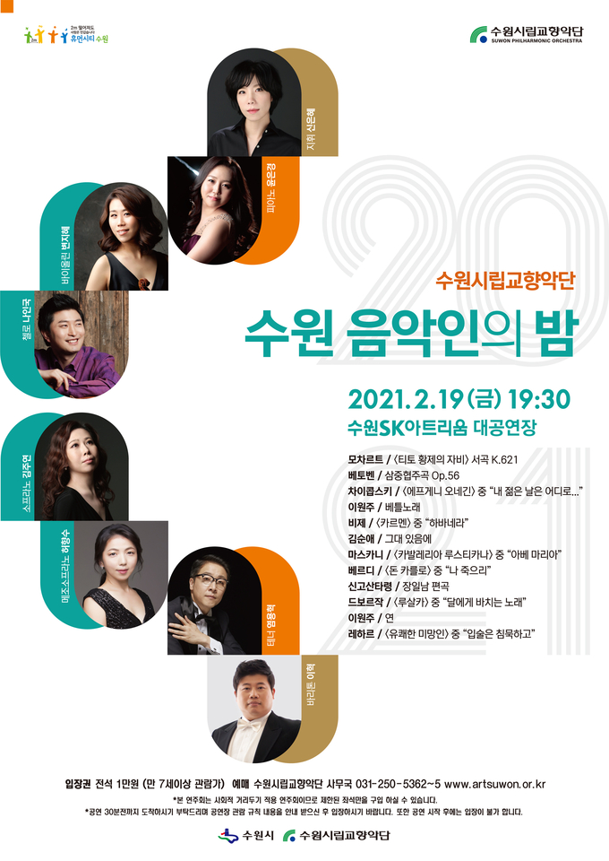 수원시향과 지역 음악인들이 참여하는 ‘수원 음악인의 밤’ 공연은 코로나19 확산 방지를 위해 관객 간 거리두기의 일환으로 두 좌석씩 띄워 앉기로 진행된다. (사진=수원시향 제공)
