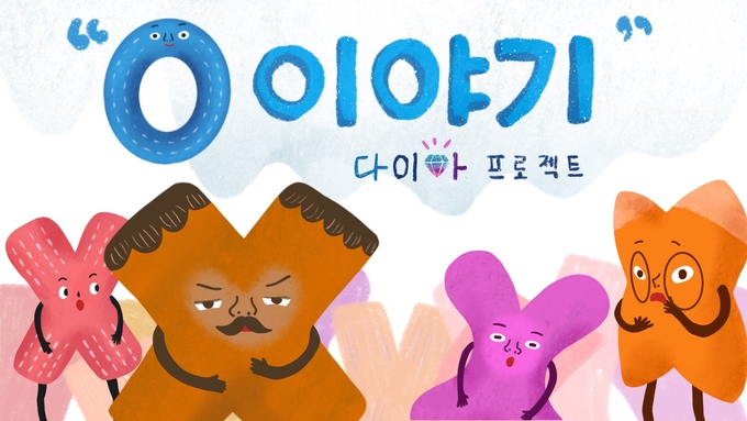 다이아는 '다양성을 이해하는 아름다운'이란 뜻으로, 다이아프로젝트는 평소 각자가 가진 선입견과 편견을 버리고 다른 자리에 서보는 상상력을 키울 수 있는 문화예술교육사업이다. (사진=경기문화재단 제공)