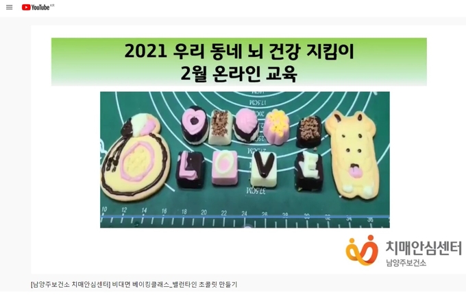 남양주보건소 치매안심센터는 지난 15일 치매어르신들의 인지능력 증진과 결과물을 통한 자존감 향상을 위한 오감만족 초콜릿 만들기 프로그램을 비대면으로 실시했다.(사진=남양주시 제공)
