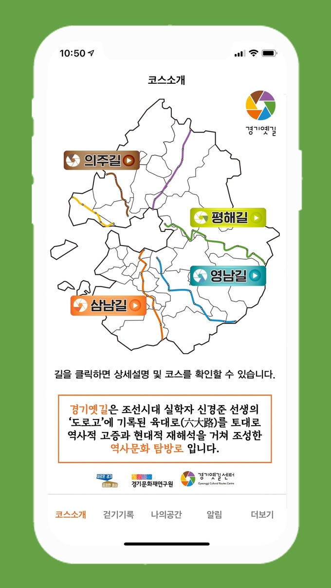 경기도와 경기옛길센터는 지난 15일 ‘경기옛길’의 스마트폰용 앱을 정식 출시했다. (사진=경기문화재단 제공)