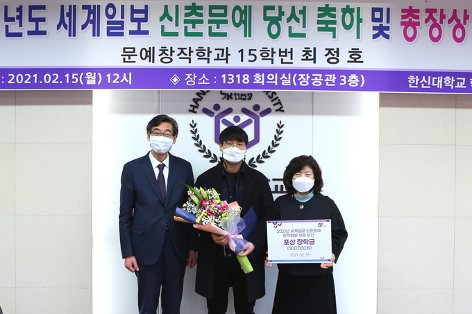 왼쪽부터) 한신대 연규홍 총장과 세계일보 신춘문예 당선자 최정호 학생,이경숙 학생복지처장이 기념촬영을 하고 있다.(사진=한신대학교 제공) 