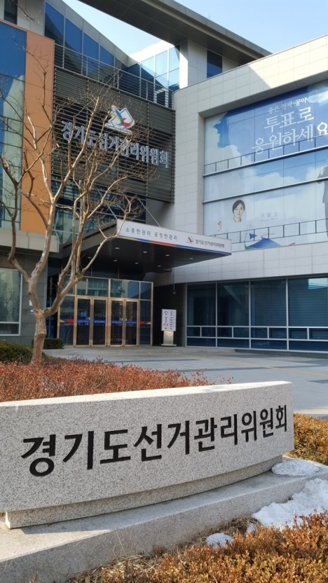 경기도선거관리위원회 전경(사진=경기도선거관리위원회 제공)