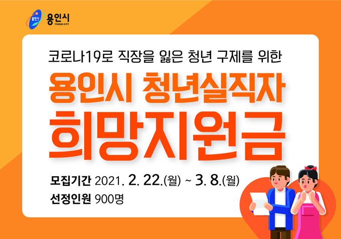 희망지원금 포스터 (사진=용인시 제공)