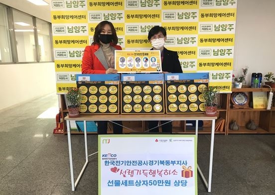 남양주시 평내동에 소재한 한국전기안전공사 경기북동부지사(지사장 오정화)가 지역사회 소외계층을 위한 선물세트 상자(50만원 상당)를 지난 17일 남양주시 복지재단 산하 동부희망케어센터에 기부했다.