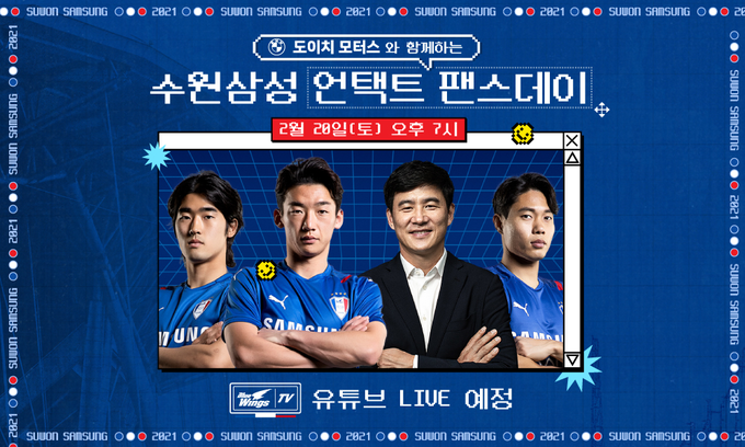 오는 20일 오후 7시 예정된 수원삼성블루윙즈 팬스데이 포스터 (사진=수원삼성블루윙즈 제공)