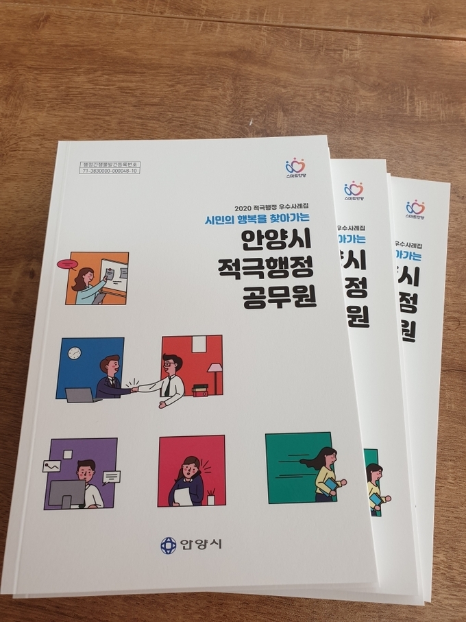 안양시에서 발간한 적극행정 사례집.(사진=안양시 제공)