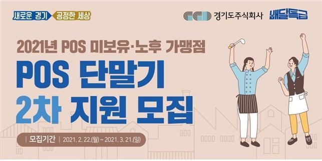 2021년 POS 미보유·노후 가맹점 POS 단말기 2차 지원 모집 안내 포스터(사진=경기도주식회사 제공)