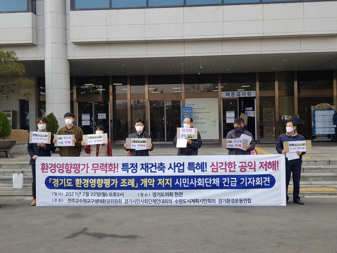 경기환경운동연합이 22일 '경기도 환경영향평가 조례 일부개정조례안'은 개악안 이라며 기자회견을 열고 있다(사진=박건 기자)
