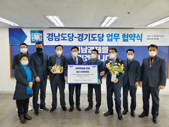 더불어민주당 경기도당과 경남도당이 업무협약식을 진행하고 정책지원금을 전달하고 있다(사진=더불어민주당 경기도당 제공)