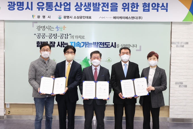 광명시가 지난 22일 시청 중회의실에서 AK플라자, 광명시소상공인협회와 ‘유통산업 상생발전을 위한 협약’을 체결했다.(사진=광명시 제공)