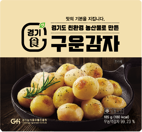 경기도 친환경 농산물로 만든 구운감자(사진=경기도 제공)