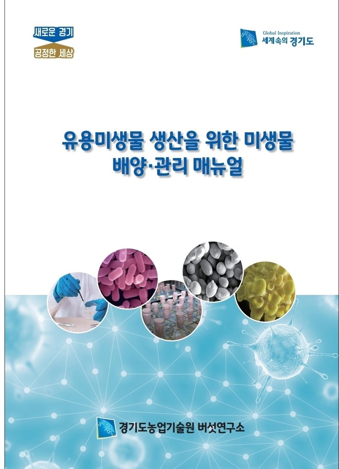 미생물 배양·관리 매뉴얼 자료집 표지 (사진=경기도농업기술원)