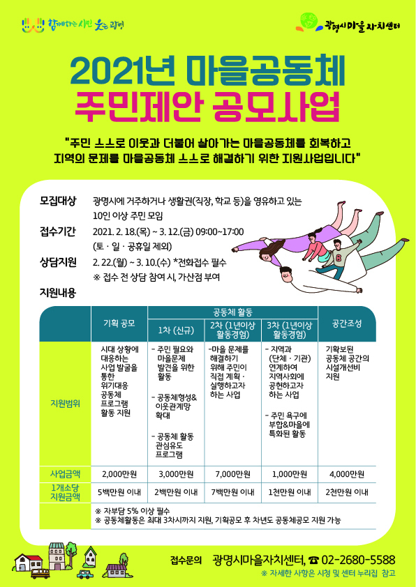 광명시 마을공동체 주민제안 사업 안내문(사진=광명시 제공)