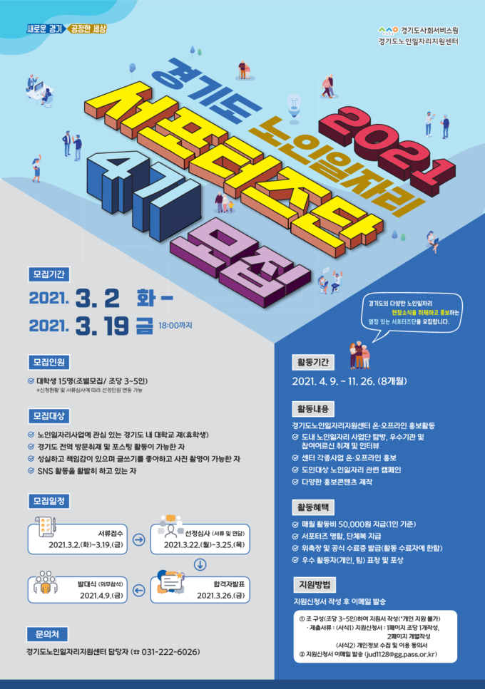 노인일자리 서포터즈단 포스터(사진=경기도사회서비스원 제공)