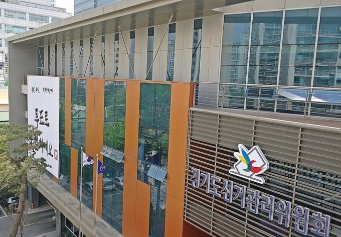 경기도선거관리위원회 전경(사진=경기도선거관리위원회 제공)