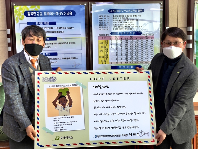 남현석 경기도화성오산교육청 교육장이 화성·오산시 1호 희망편지를 전달하는 모습. (사진=굿네이버스 경기남부지부 제공)