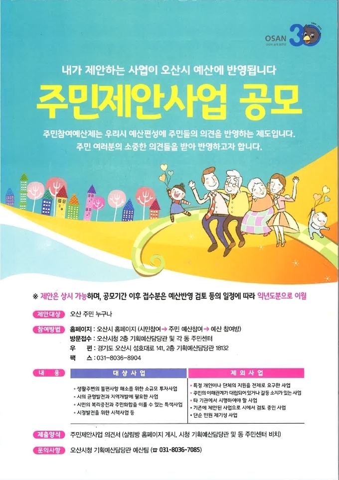 오산시 주민제안사업 홍보안(사진=오산시 제공)