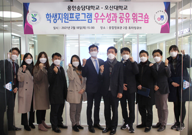 용인송담대-오산대 학생지원프로그램 우수성과 공유 워크숍 개최(사진=오산 대학교 제공)