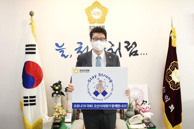 오산시의회 장인수 의장이 ‘스테이 스트롱’ 캠페인에 참여했다. (사진=오산시의회 제공)