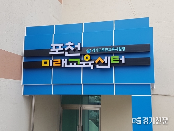 포천 ‘미래교육센터’ 정문. (사진=포천교육지원청 제공)