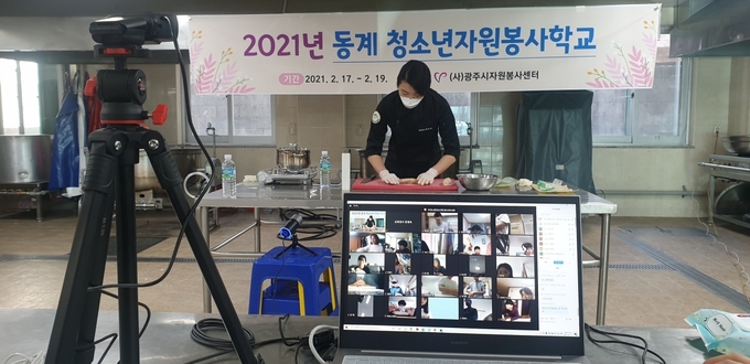 광주시자원봉사센터가 관내 학생들을 대상으로 동계 청소년자원봉사학교 비대면으로 교육을 실시하고 있다. (사진=광주시자원봉사센터 제공)