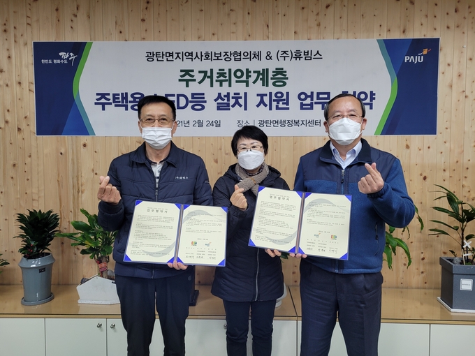 광탄면과 ㈜휴빔스가 주거취약계층에 대한 LED조명기기 지원협약을 체결했다. (사진=파주시 제공)