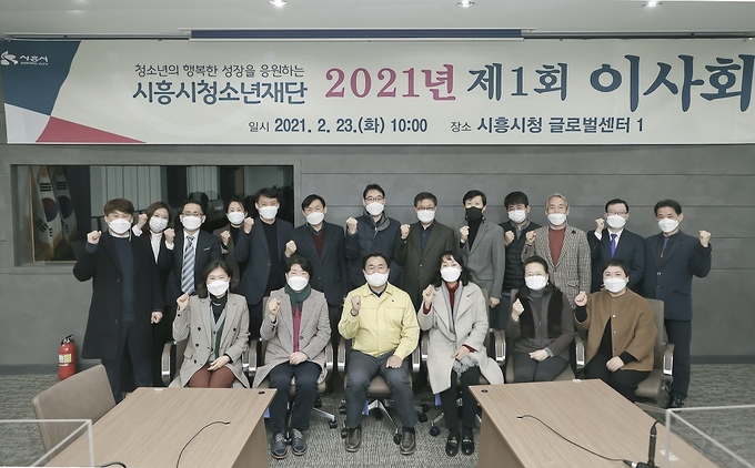 시흥시청소년재단이 지난 23일 시흥시청 글로벌센터에서 올해 제1회 이사회’를 개최했다. (사진=시흥시 제공)