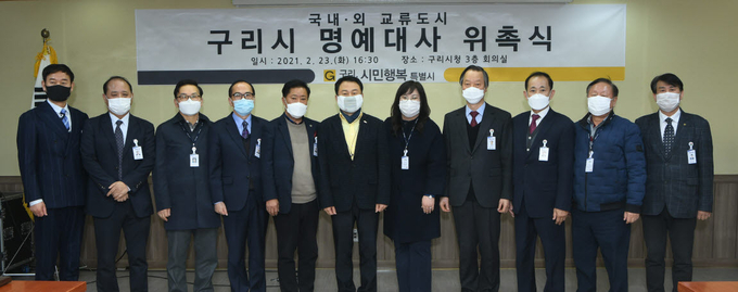 구리시는 지난 23일 국내·외 교류도시 ‘명예대사’ 위촉식 가졌다.(사진=구리시 제공)